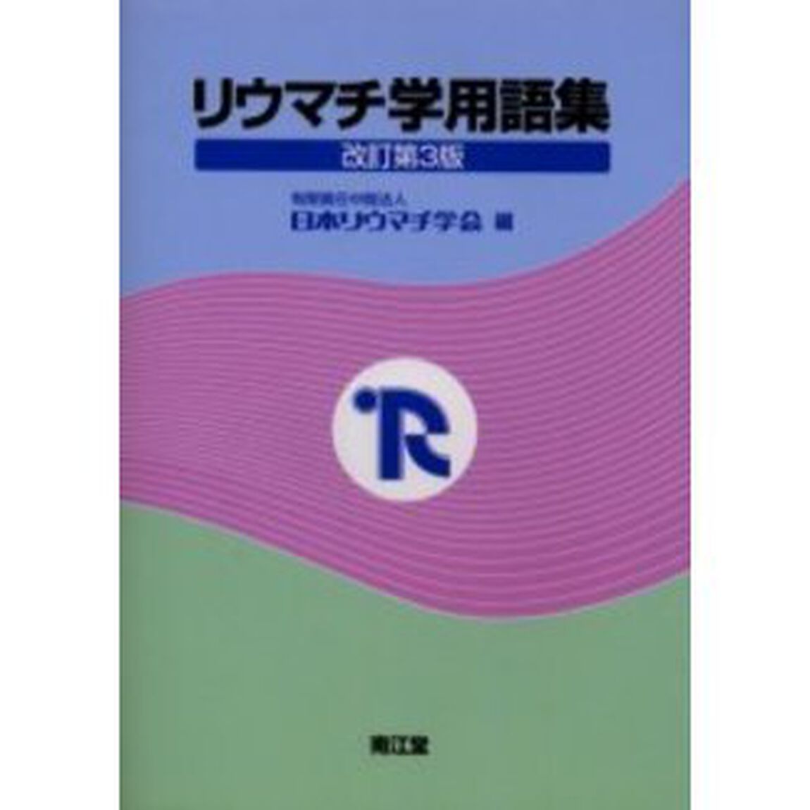 リウマチ学用語集「改訂第３版」