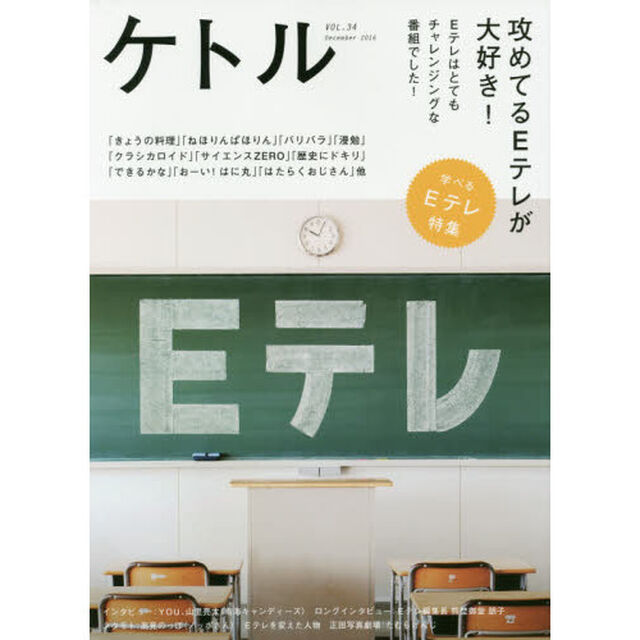 ケトル　ＶＯＬ．３４（２０１６Ｄｅｃｅｍｂｅｒ）「特集：攻めてるＥテレが大好き！」