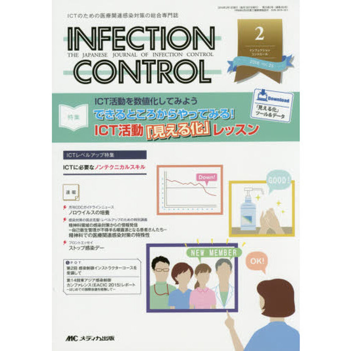 ＩＮＦＥＣＴＩＯＮ　ＣＯＮＴＲＯＬ　ＩＣＴのための医療関連感染対策の総合専門誌　第２５巻２号（２０１６－２）「特集できるところからやってみる！ＩＣＴ活動「見える化」レッスン」
