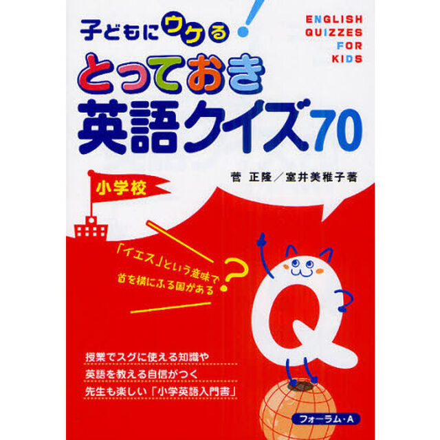 子どもにウケる！とっておき英語クイズ７０　小学校