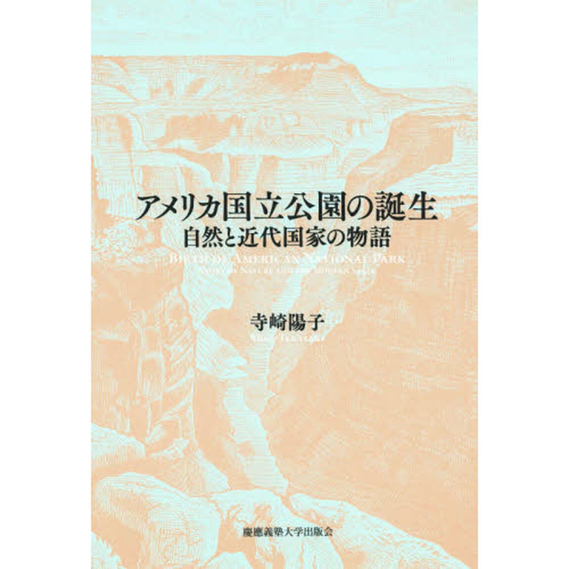 アメリカ国立公園の誕生　自然と近代国家の物語