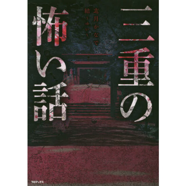 三重の怖い話