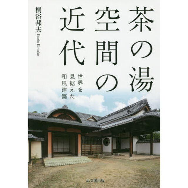 茶の湯空間の近代　世界を見据えた和風建築