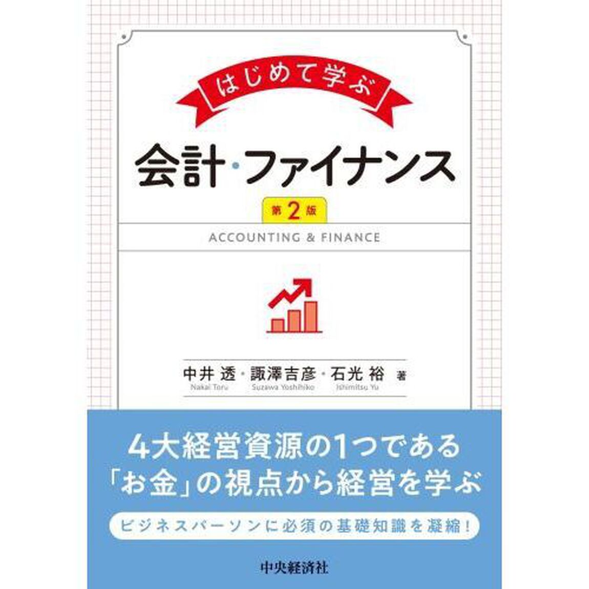 はじめて学ぶ会計・ファイナンス「第２版」