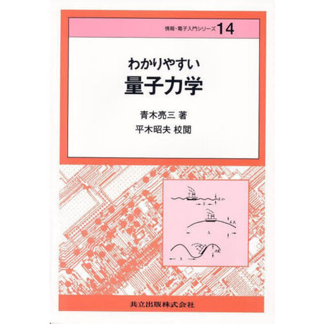 わかりやすい量子力学
