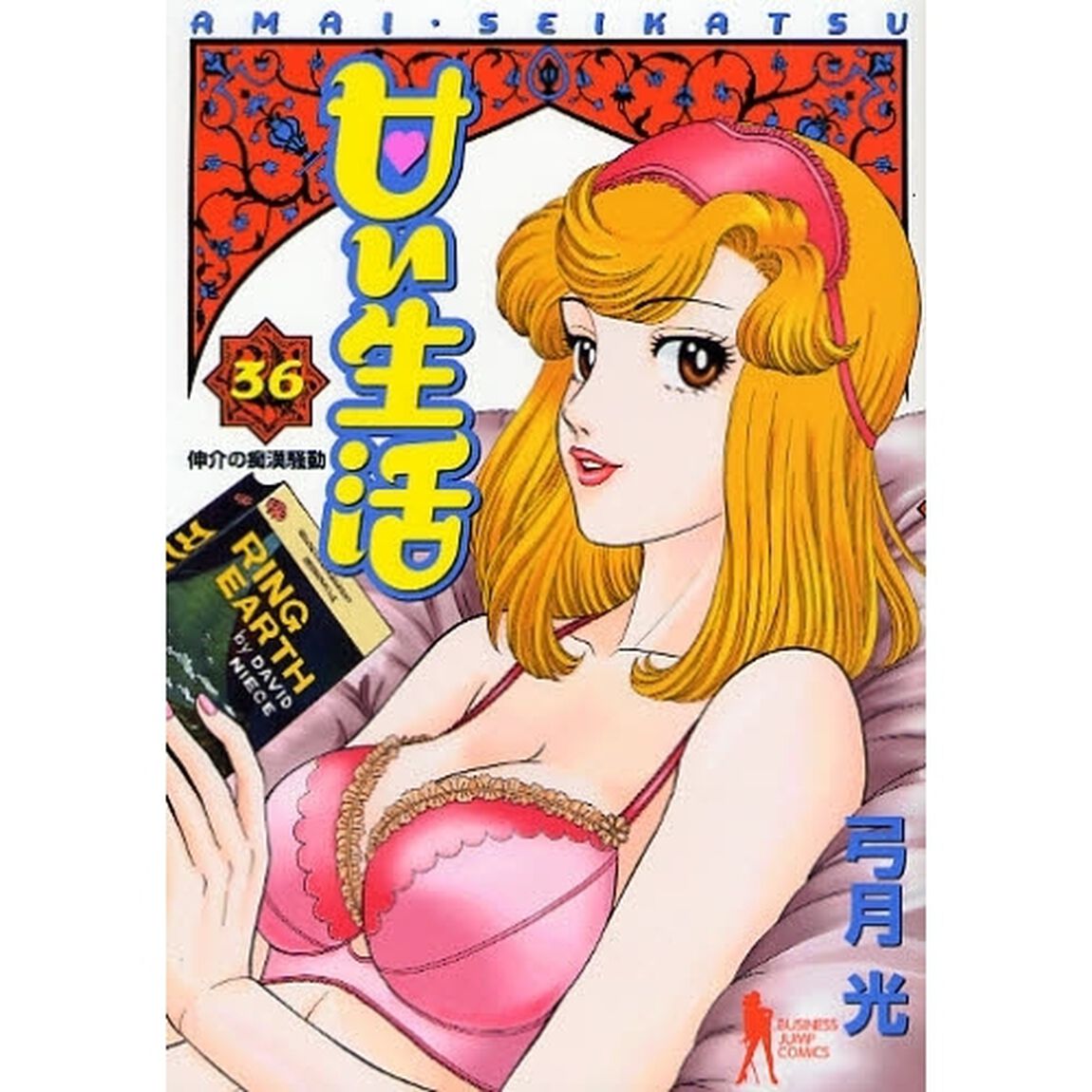 甘い生活　３６