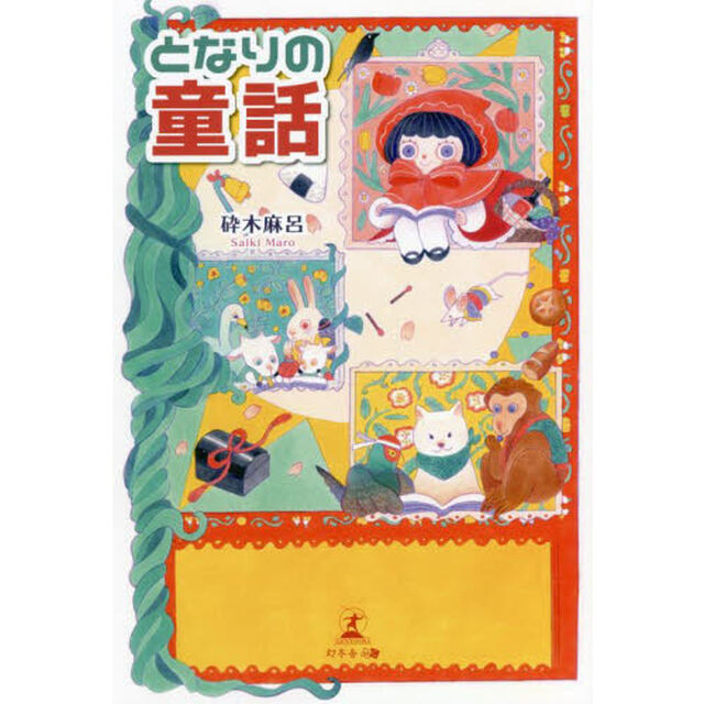 となりの童話