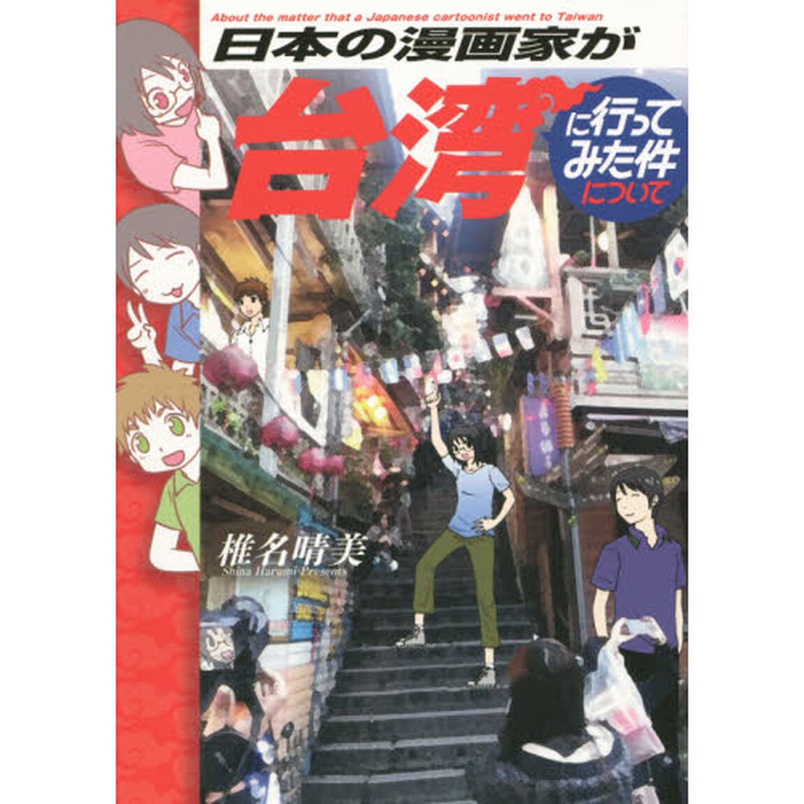日本の漫画家が台湾に行ってみた件について