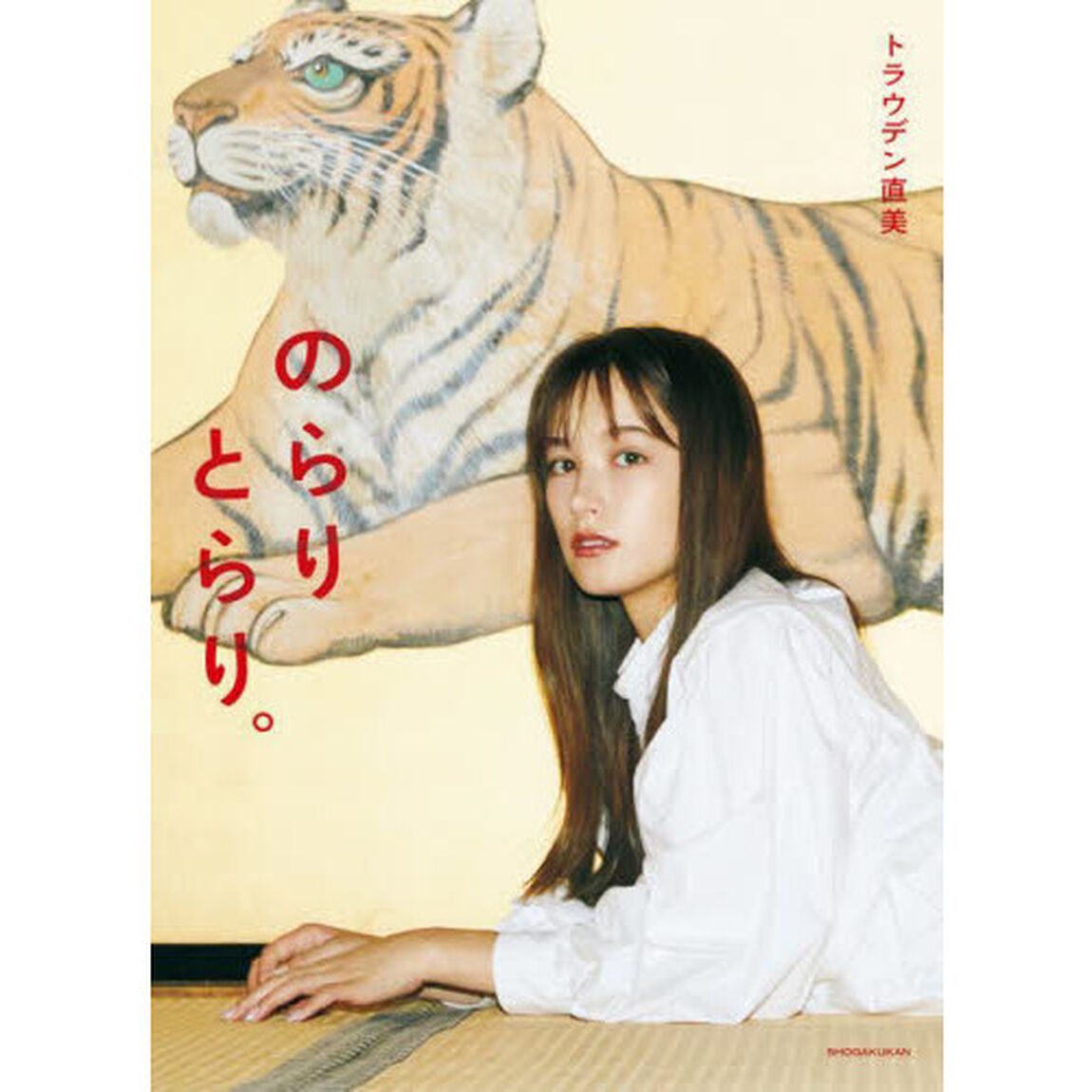 のらりとらり。　トラウデン直美１ｓｔフォトブック