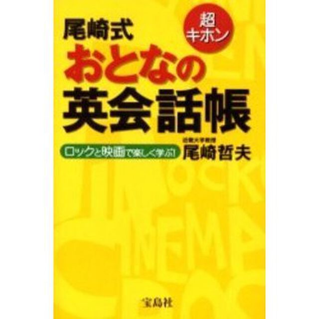 超キホン 尾崎式 おとなの英会話帳―ロックと映画で楽しく学ぶ!