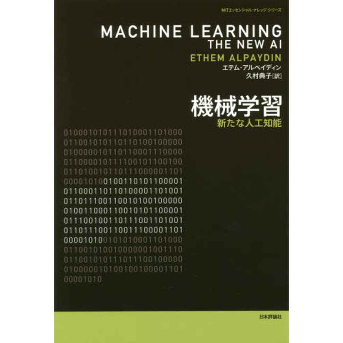 機械学習　新たな人工知能