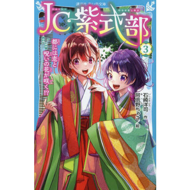 ＪＣ紫式部　３「都には恋と呪いの花が咲く！？」