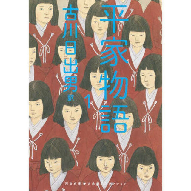 平家物語　１