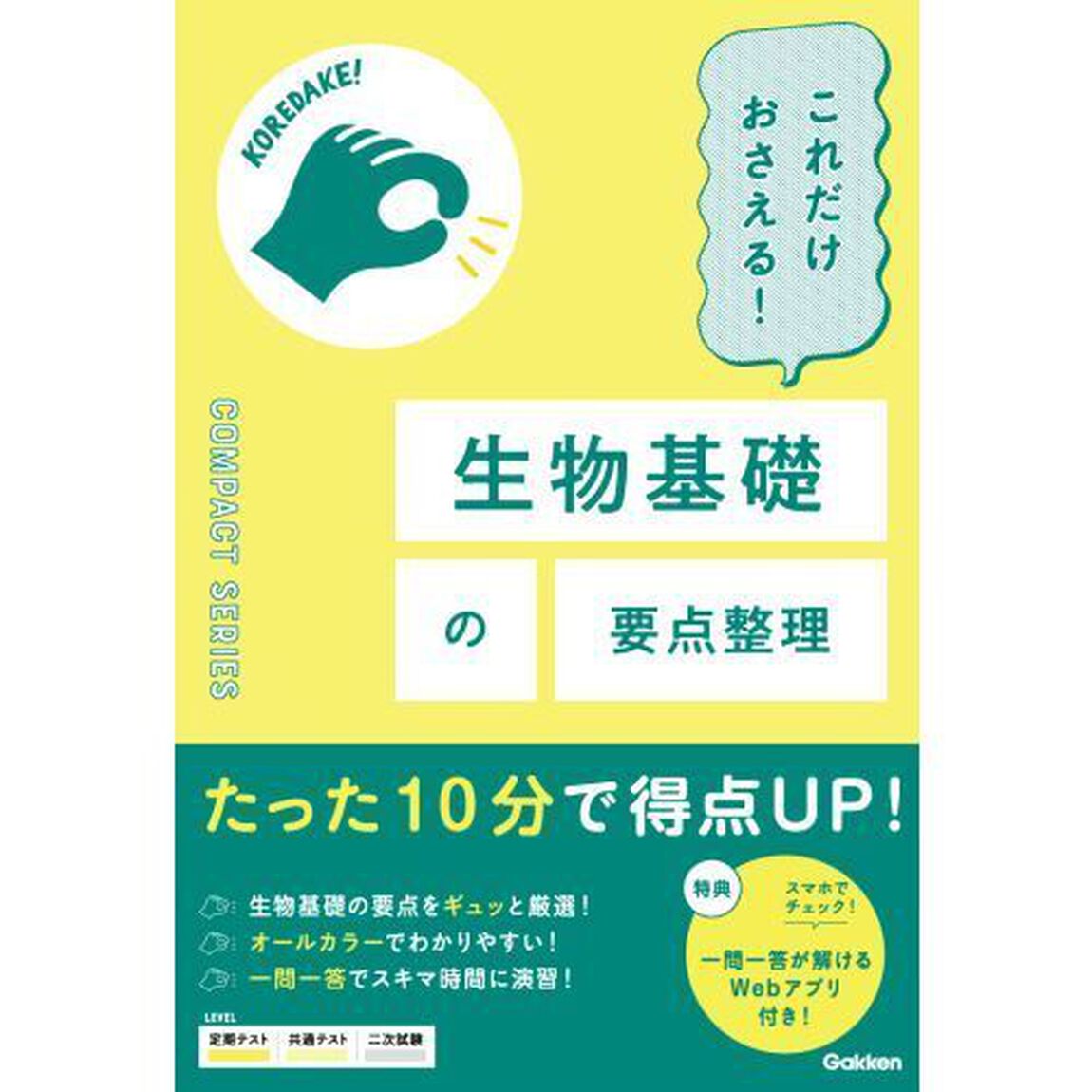 これだけおさえる！生物基礎の要点整理