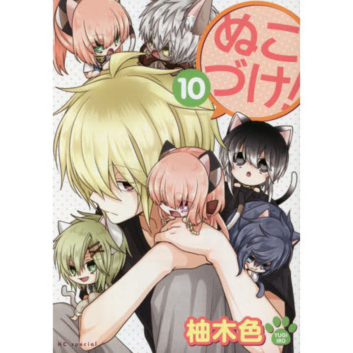 ぬこづけ！ 10