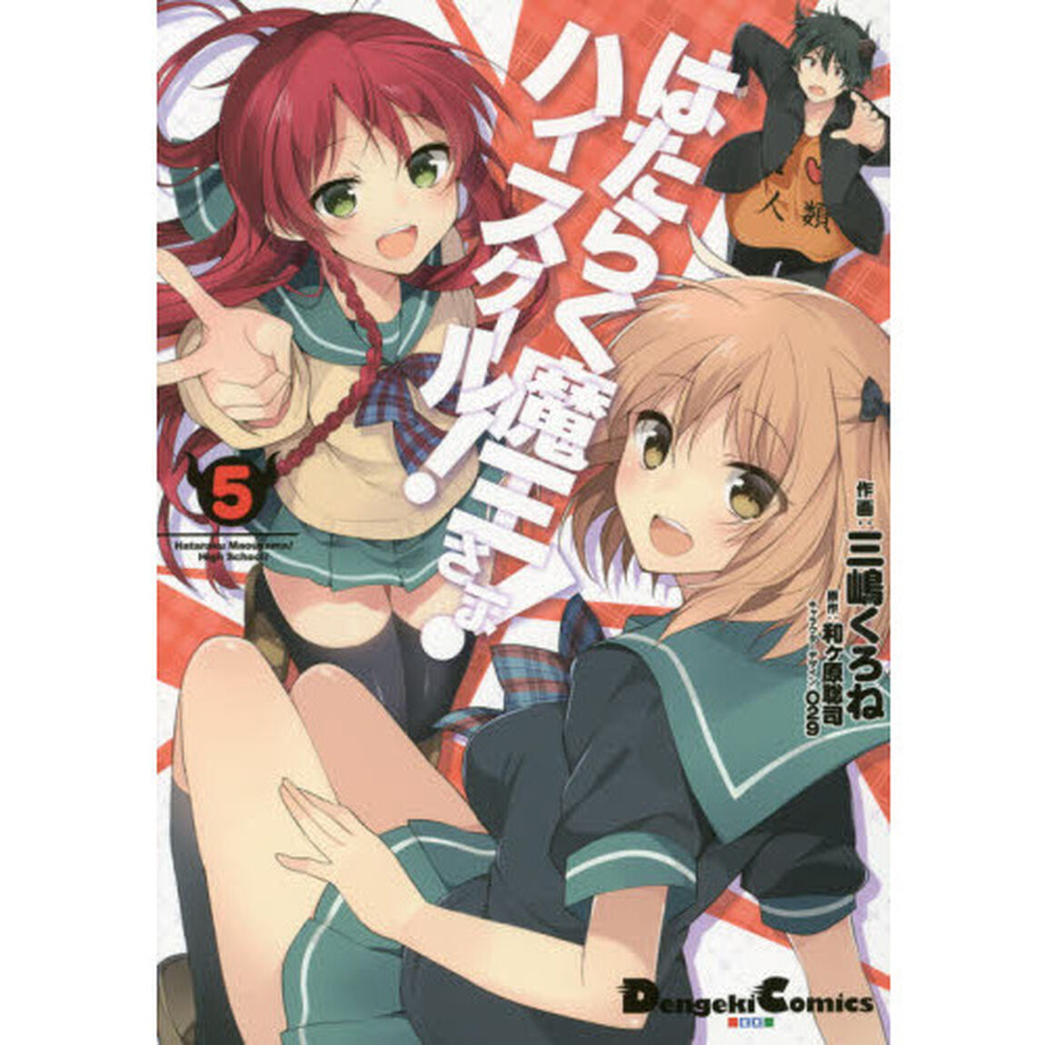 はたらく魔王さま！ハイスクール！　５