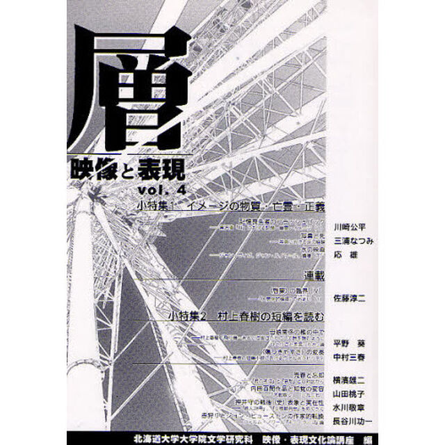 層 vol.4―映像と表現 小特集:イメージの物質・亡霊・正義 村上春樹の短編を読む