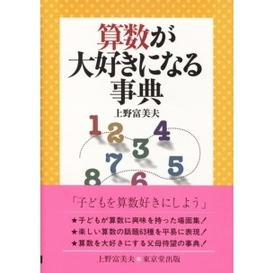 算数が大好きになる事典