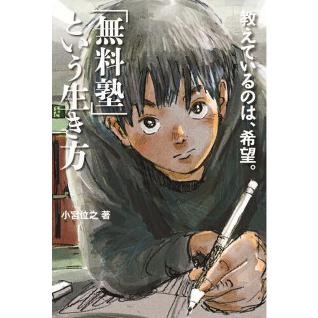 「無料塾」という生き方　教えているのは、希望。