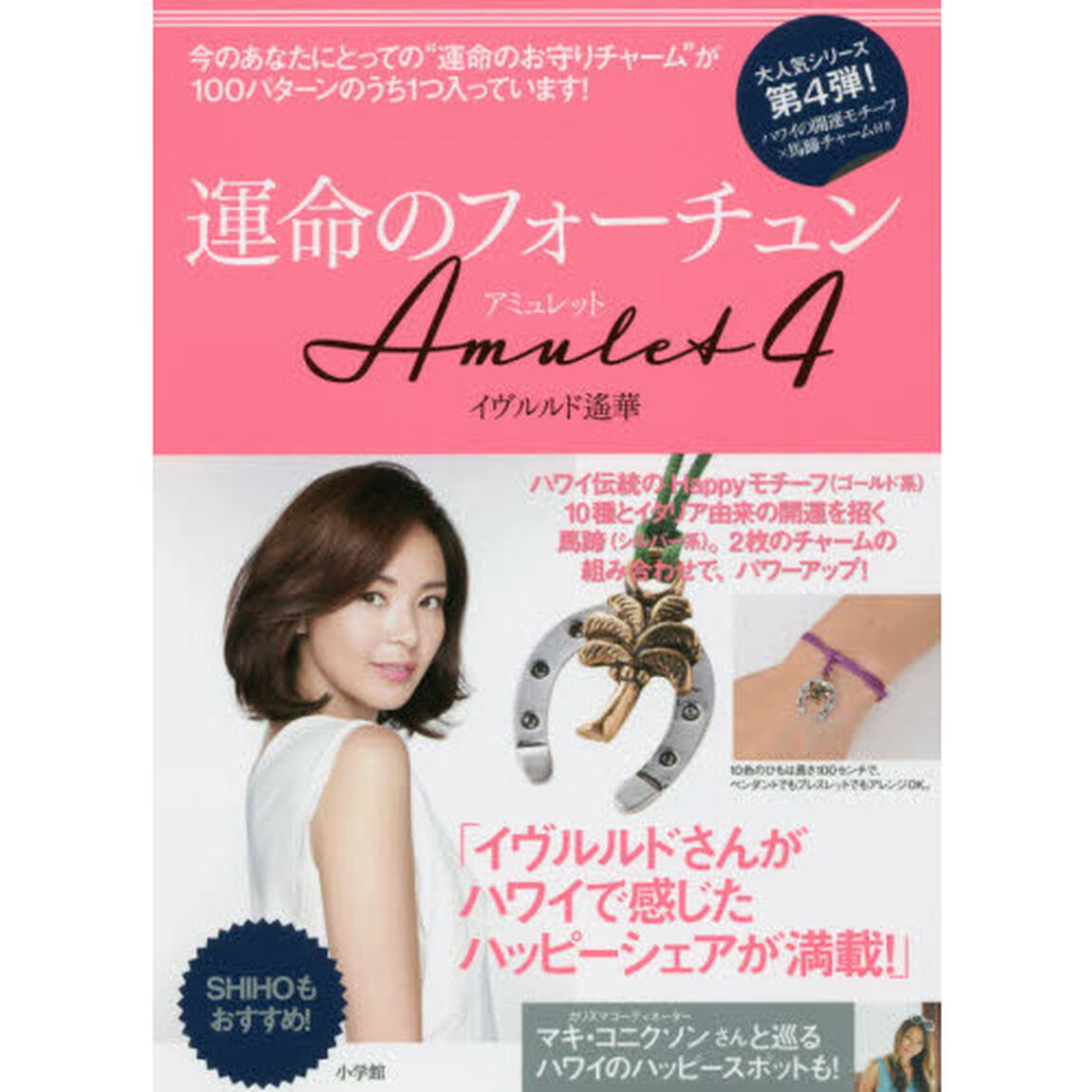 運命のフォーチュンＡｍｕｌｅｔ　４