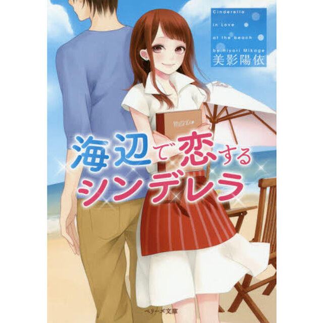 海辺で恋するシンデレラ
