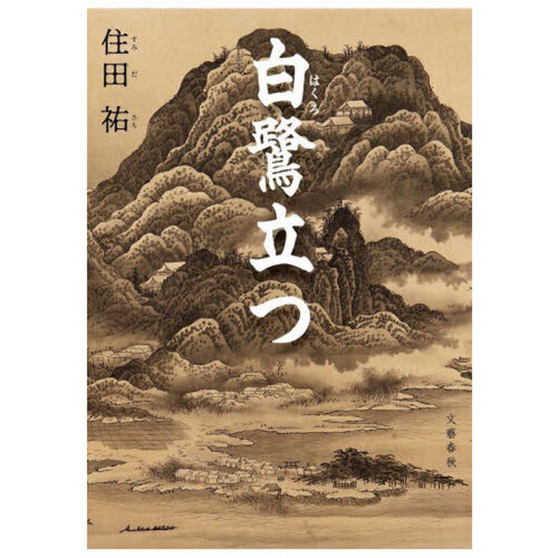 白鷺立つ