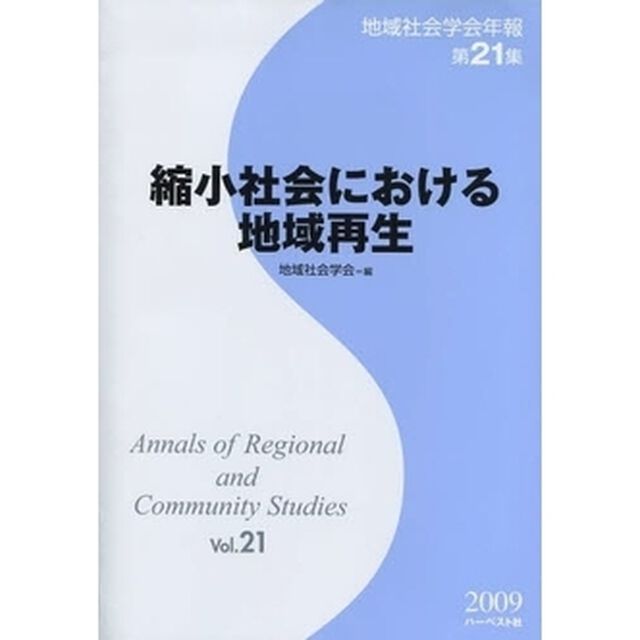 地域社会学会年報　第２１集「縮小社会における地域再生」
