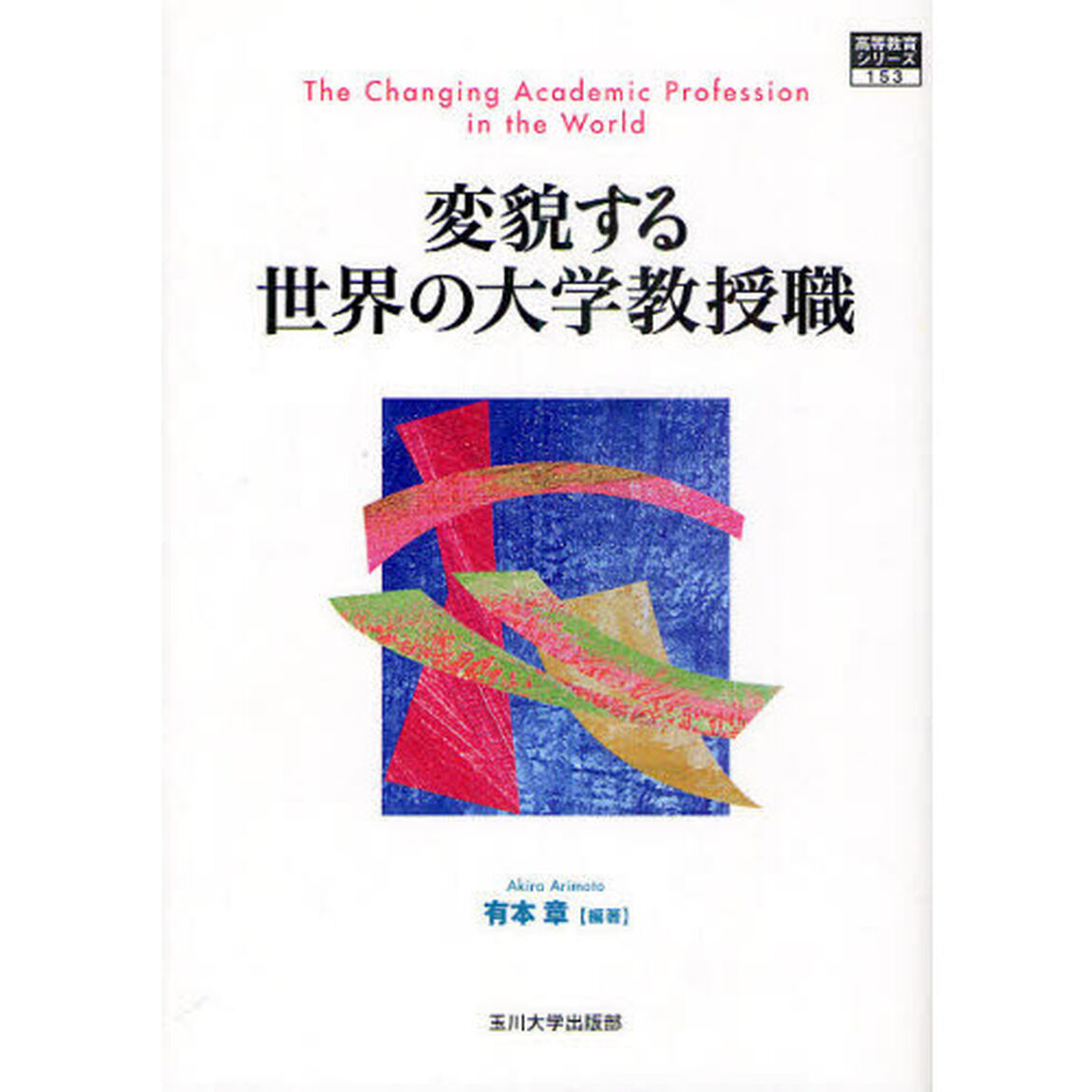 変貌する世界の大学教授職