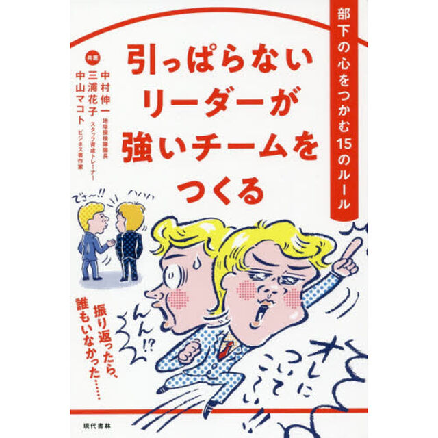 引っぱらないリーダーが強いチームをつくる　部下の心をつかむ１５のルール