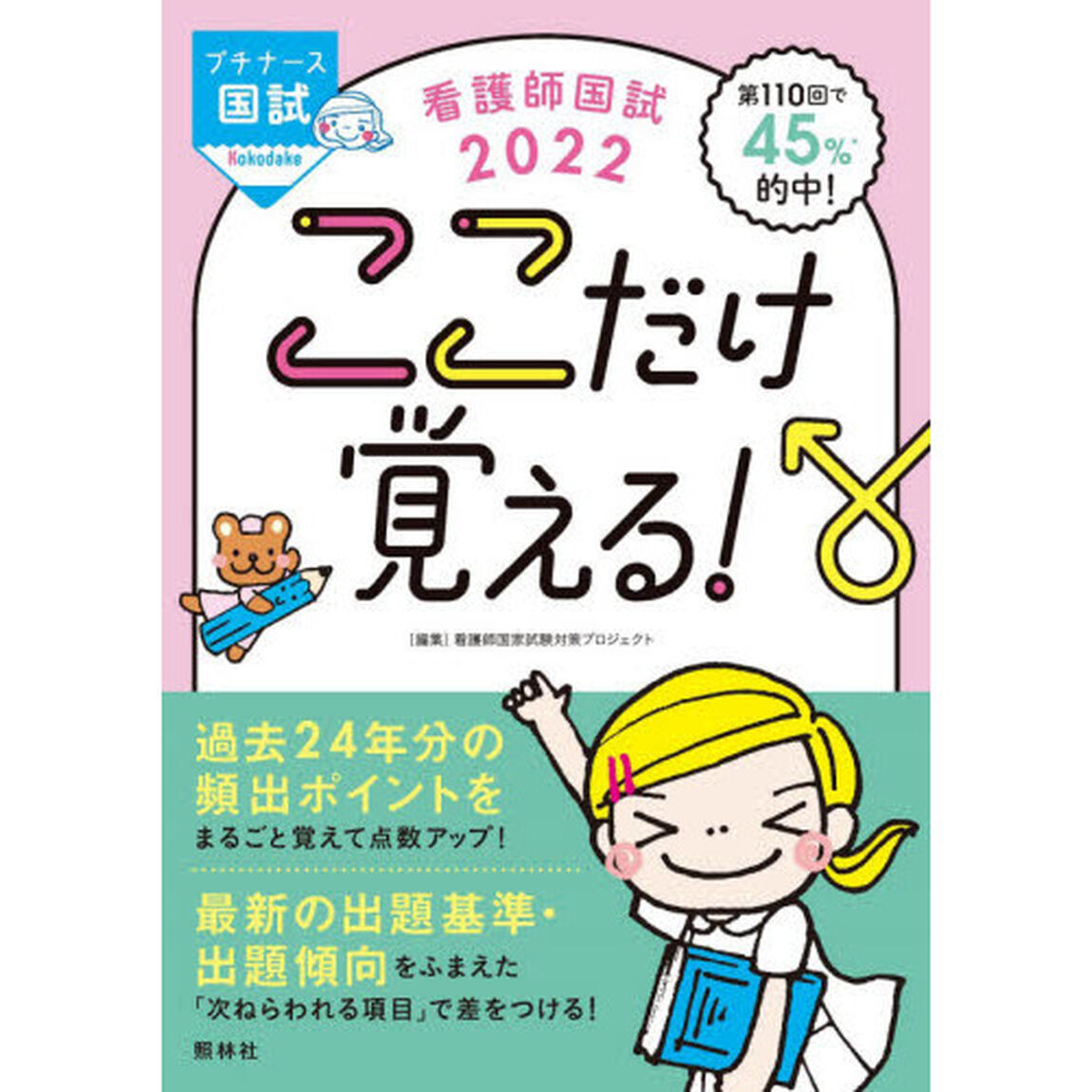看護師国試ここだけ覚える！　２０２２