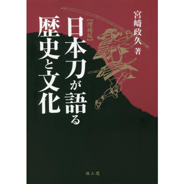 日本刀が語る歴史と文化「増補版」