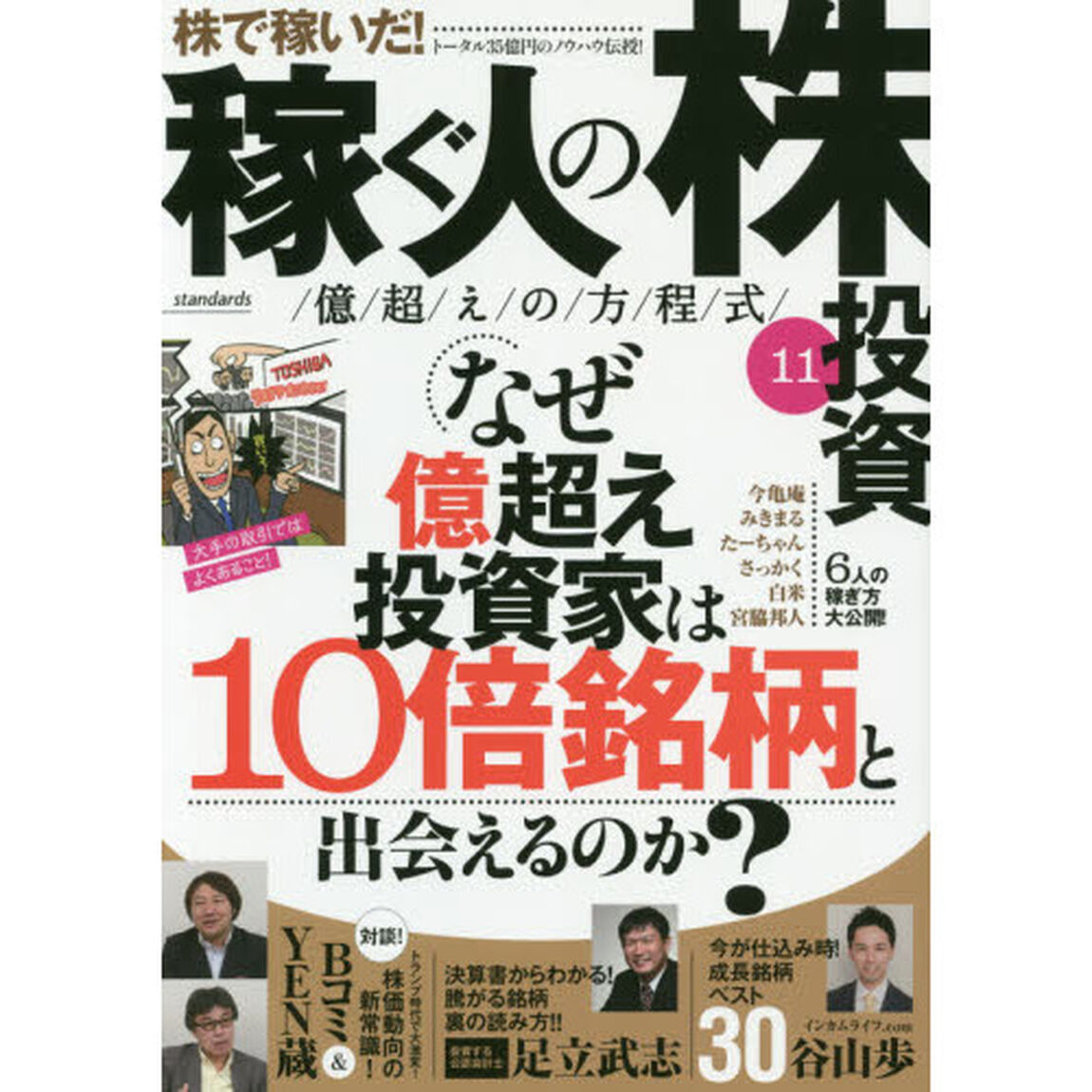 稼ぐ人の株投資 億越えの方程式11 (稼ぐ投資)「なぜ億超え投資家は１０倍銘柄と出会えるのか？」