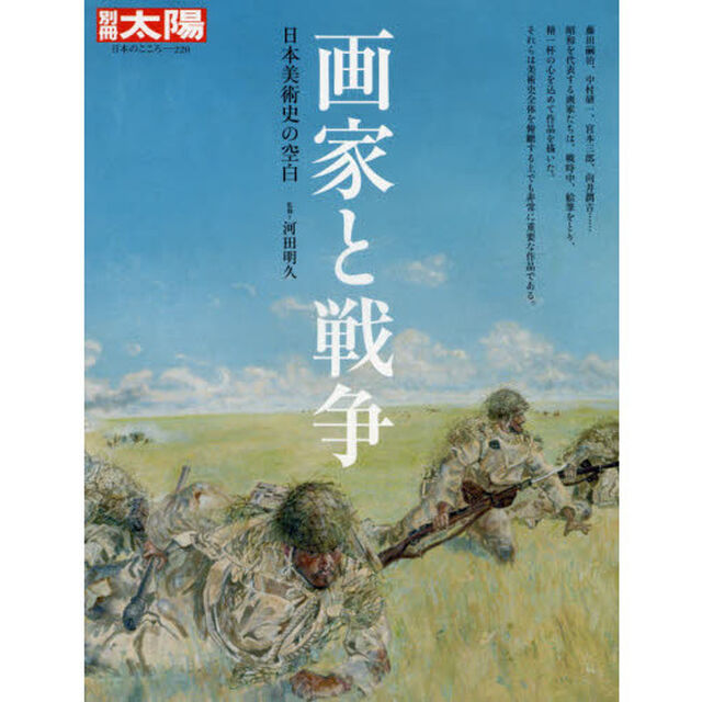 画家と戦争　日本美術史の空白