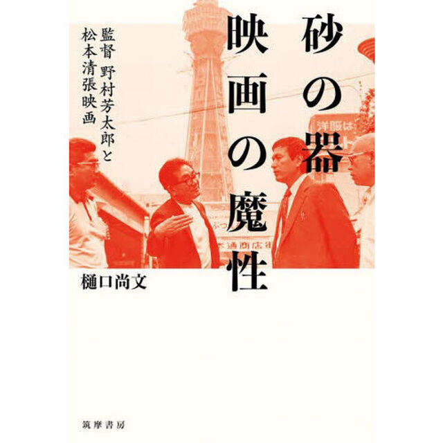 砂の器映画の魔性　監督野村芳太郎と松本清張映画