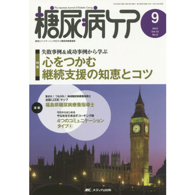 糖尿病ケア　患者とパートナーシップをむすぶ糖尿病療養援助　Ｖｏｌ．１２Ｎｏ．９（２０１５－９）「失敗事例＆成功事例から学ぶ心をつかむ継続支援の知恵とコツ」