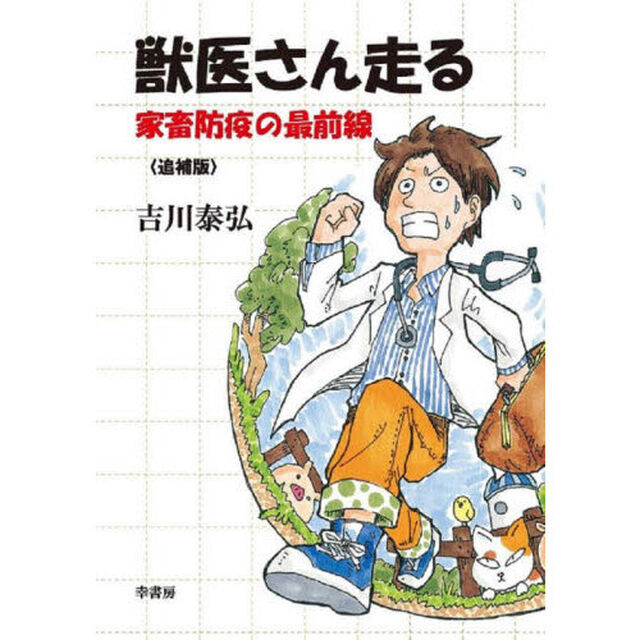 獣医さん走る　家畜防疫の最前線「追補版」