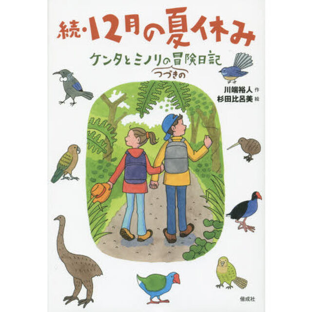 １２月の夏休み　続「ケンタとミノリのつづきの冒険日記」