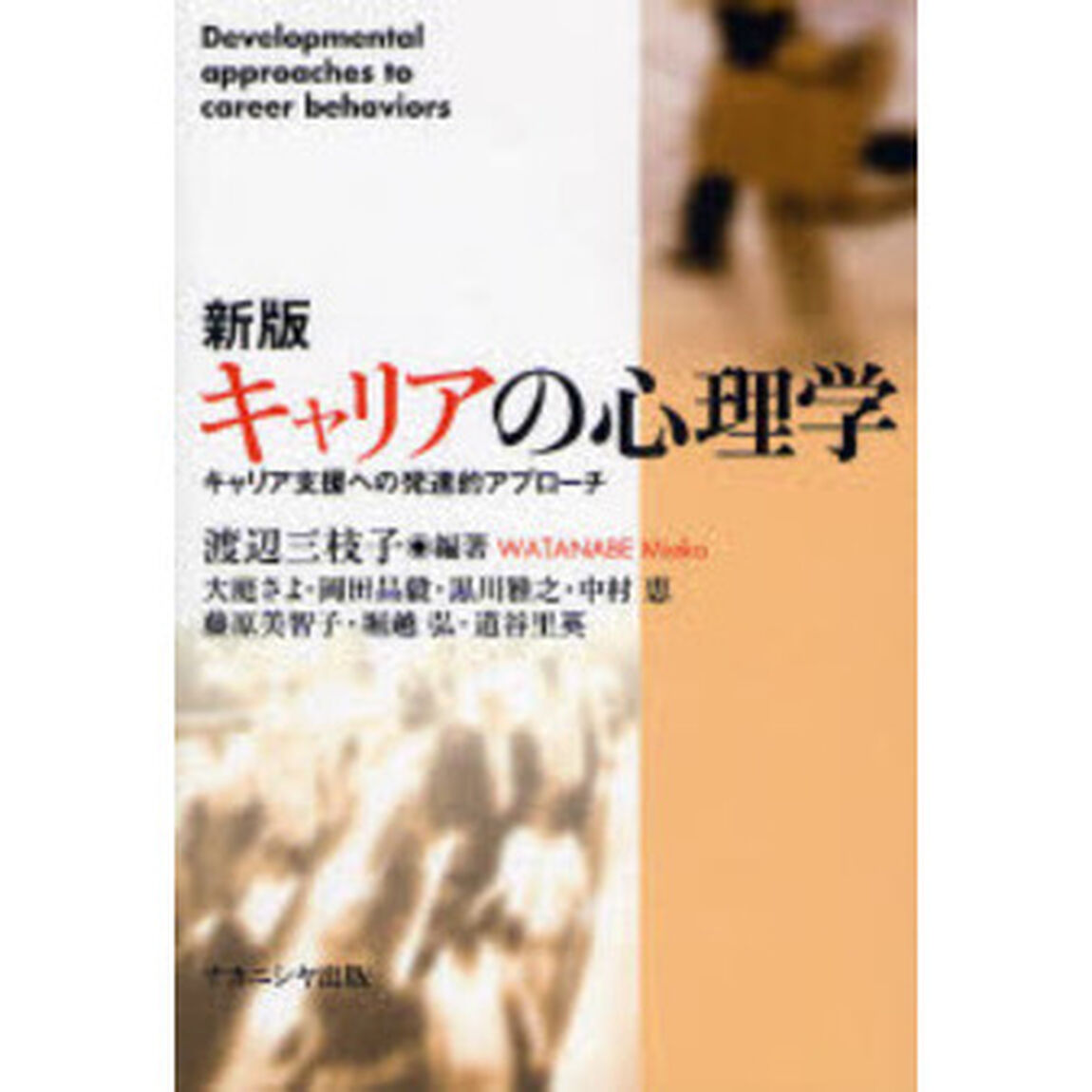 キャリアの心理学　キャリア支援への発達的アプローチ「新版」