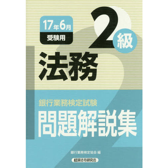 銀行業務検定試験問題解説集法務２級　１７年６月受験用