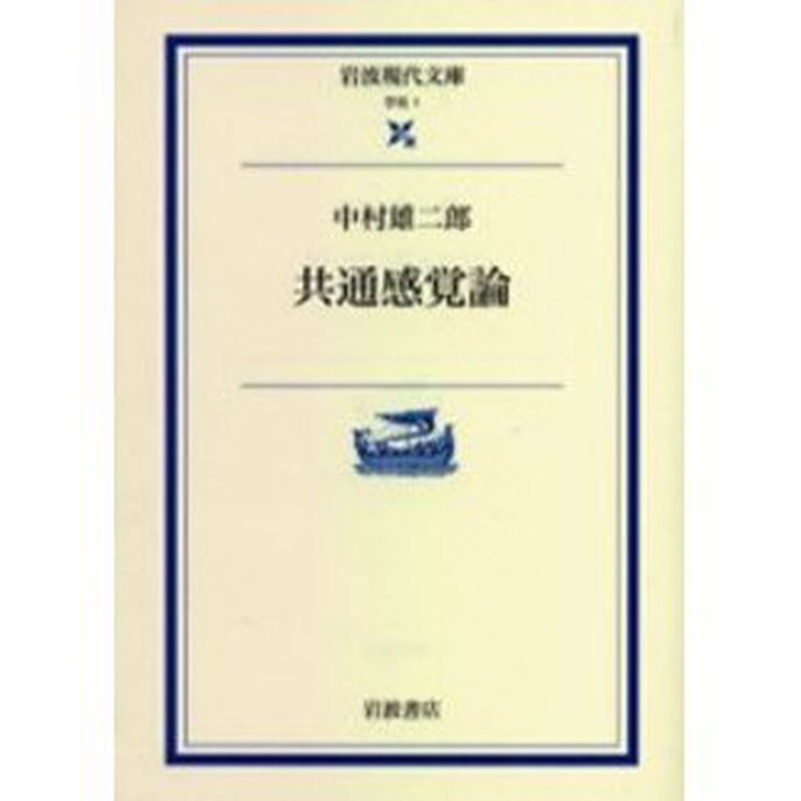 共通感覚論