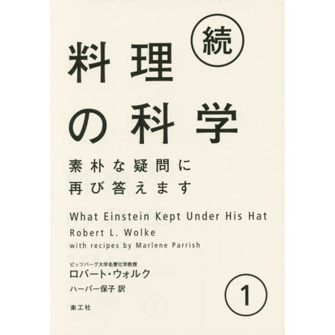 料理の科学　素朴な疑問に再び答えます　続１