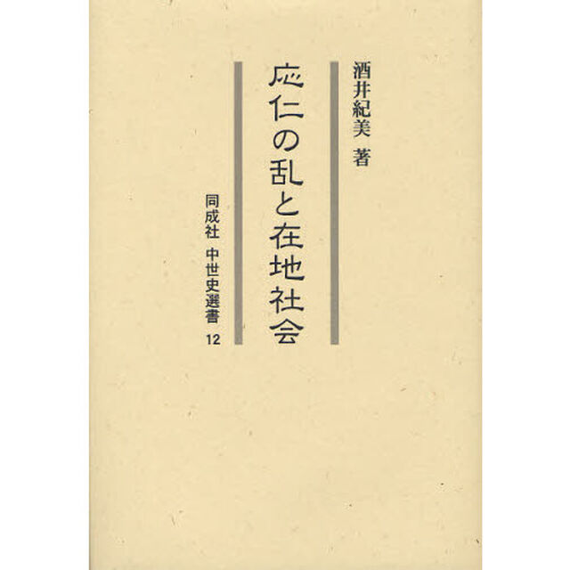 応仁の乱と在地社会