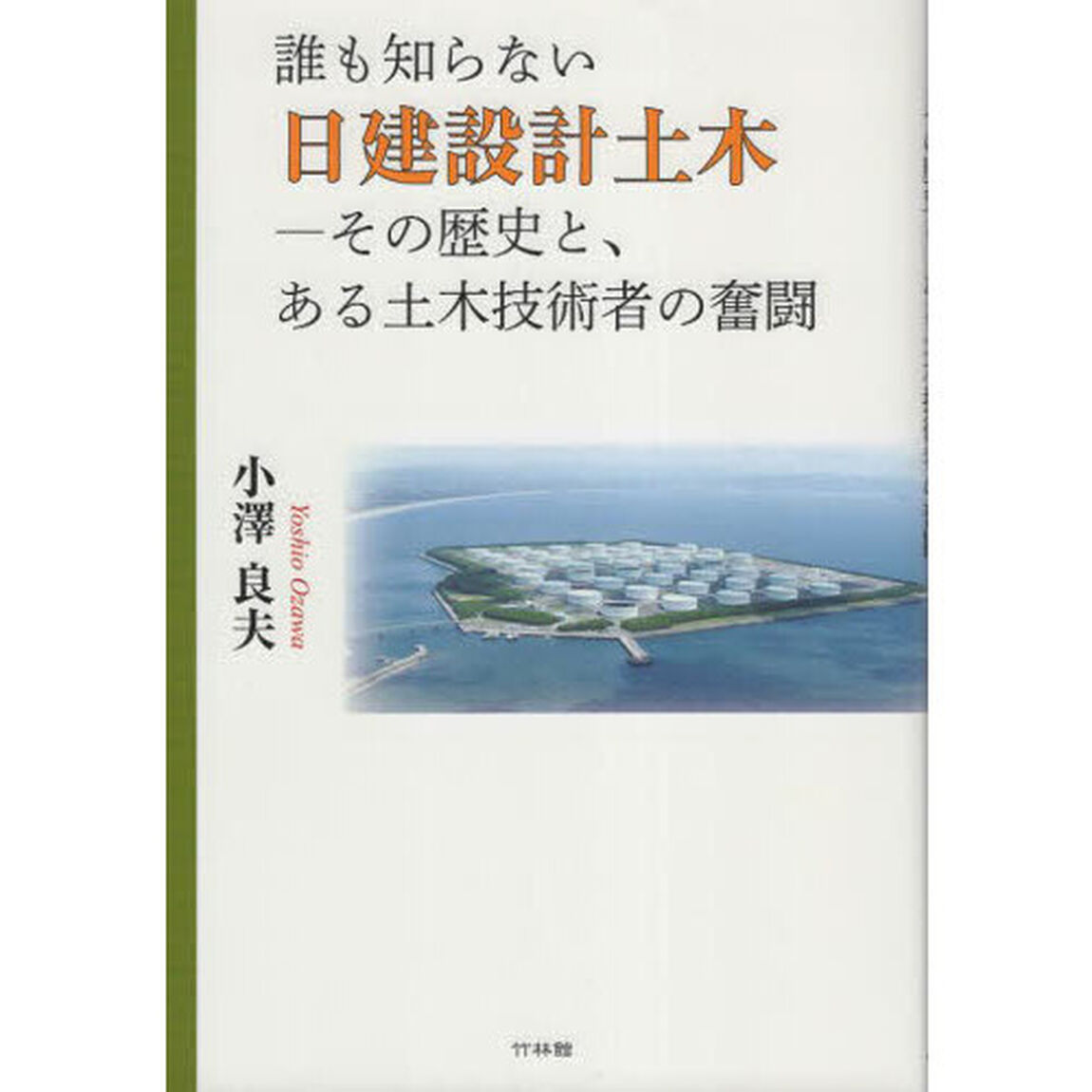 誰も知らない日建設計土木　その歴史と、ある土木技術者の奮闘