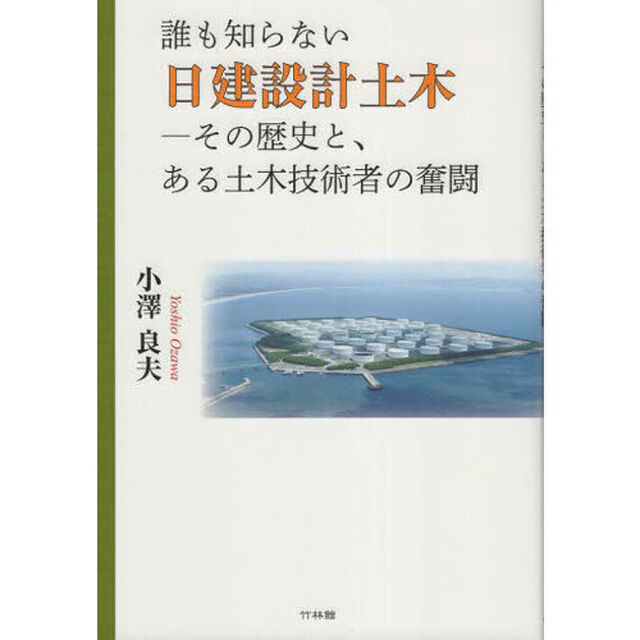 誰も知らない日建設計土木　その歴史と、ある土木技術者の奮闘
