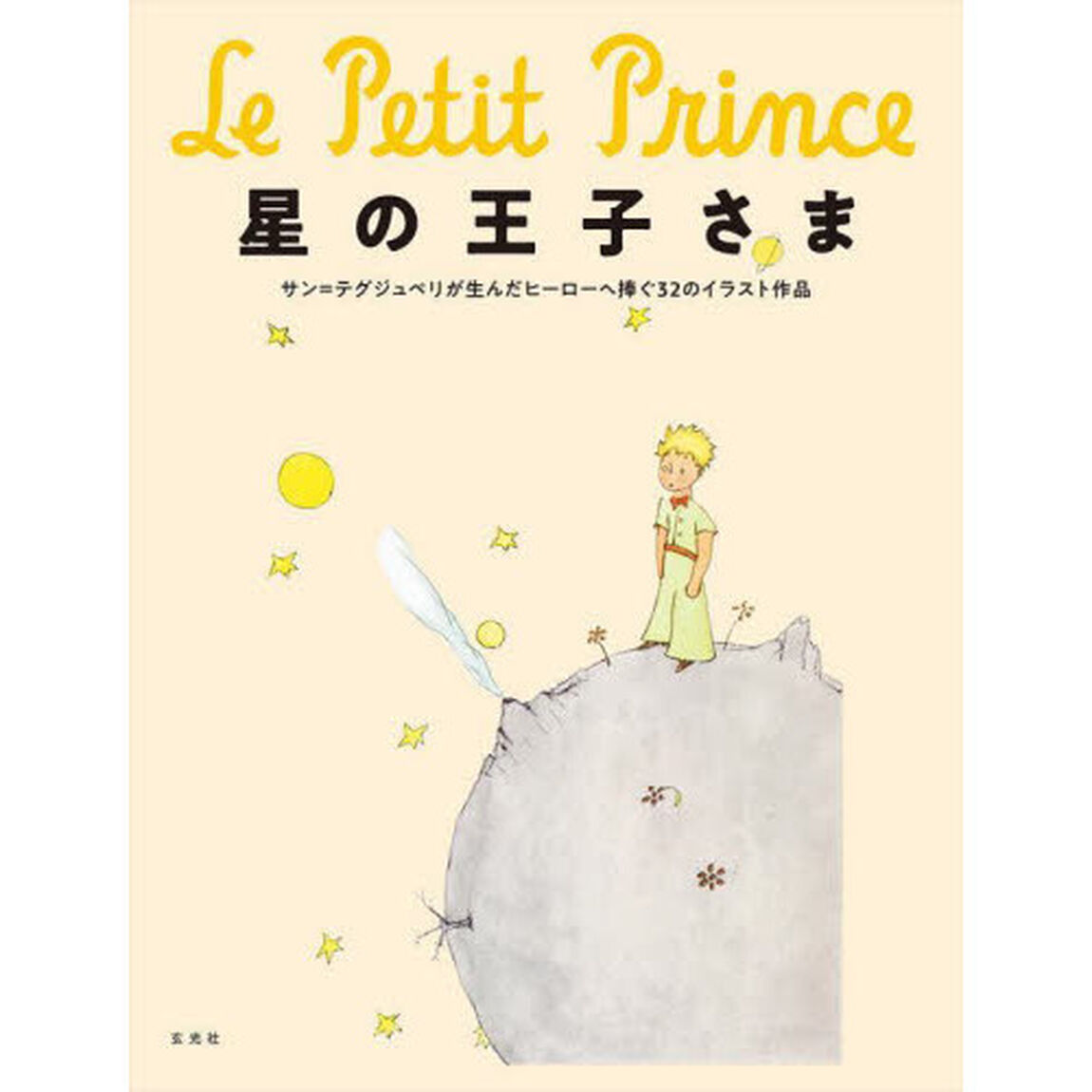 星の王子さま　サン＝テグジュペリが生んだヒーローへ捧ぐ３２のイラスト作品