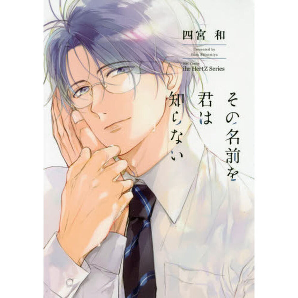 その名前を君は知らない