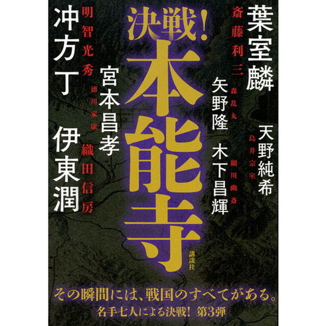 決戦！本能寺