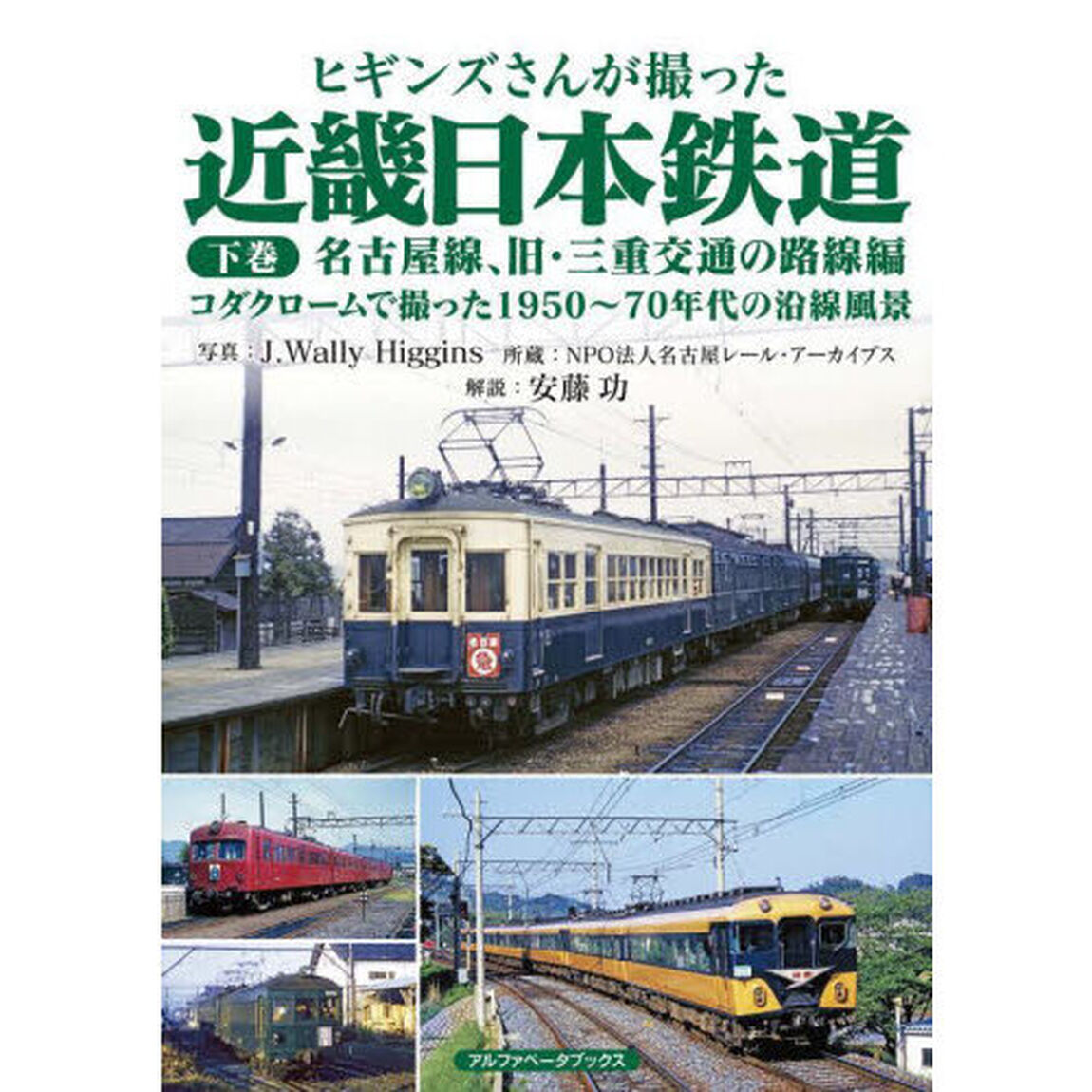 ヒギンズさんが撮った近畿日本鉄道　下巻「名古屋線、旧・三重交通の路線編　コダクロームで撮った１９５０〜７０年代の沿線風景」