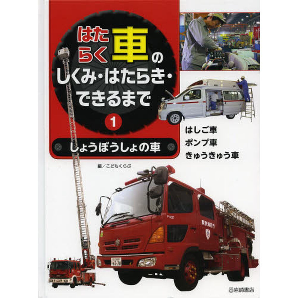 はたらく車のしくみ・はたらき・できるまで　１「しょうぼうしょの車」