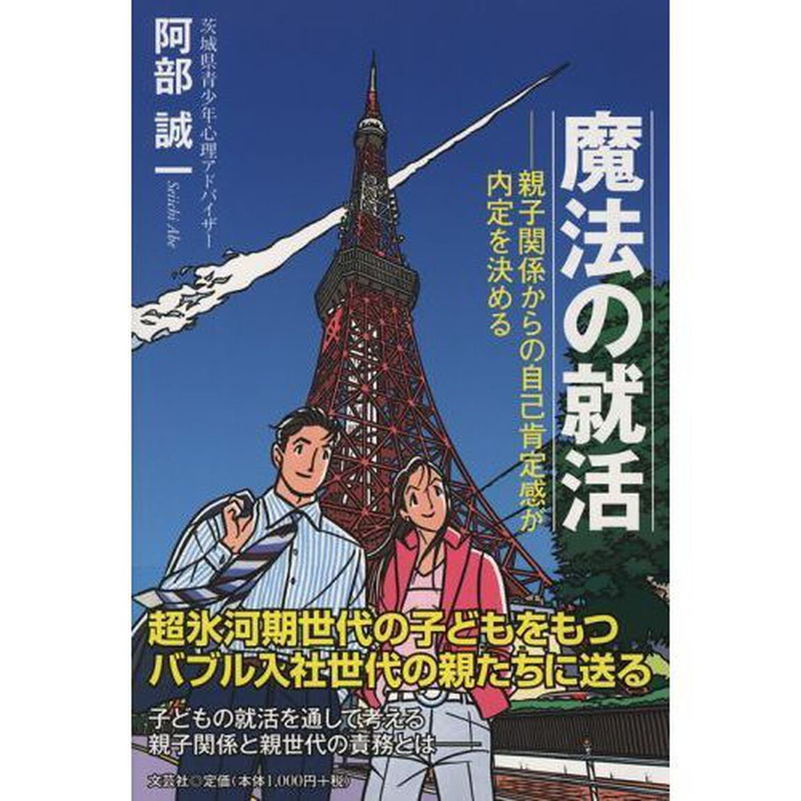 魔法の就活　親子関係からの自己肯定感が内定を決める